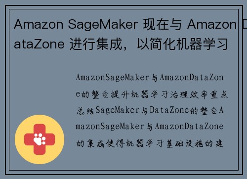 Amazon SageMaker 现在与 Amazon DataZone 进行集成，以简化机器学习治