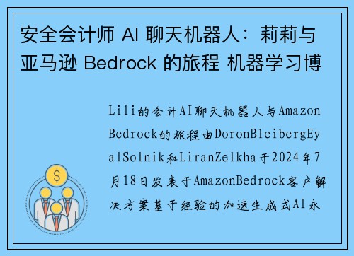 安全会计师 AI 聊天机器人：莉莉与亚马逊 Bedrock 的旅程 机器学习博客