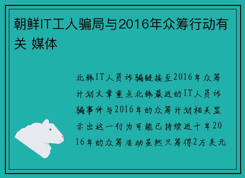 朝鲜IT工人骗局与2016年众筹行动有关 媒体