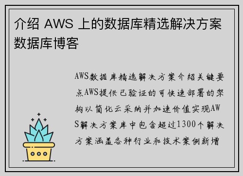 介绍 AWS 上的数据库精选解决方案 数据库博客