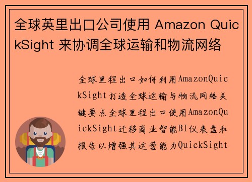 全球英里出口公司使用 Amazon QuickSight 来协调全球运输和物流网络 商业智能博客