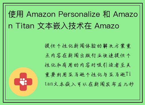 使用 Amazon Personalize 和 Amazon Titan 文本嵌入技术在 Amazo 使用 Amazon Personalize 和 Amazon Titan 文本嵌入技术在 Amazo
