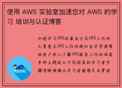 使用 AWS 实验室加速您对 AWS 的学习 培训与认证博客