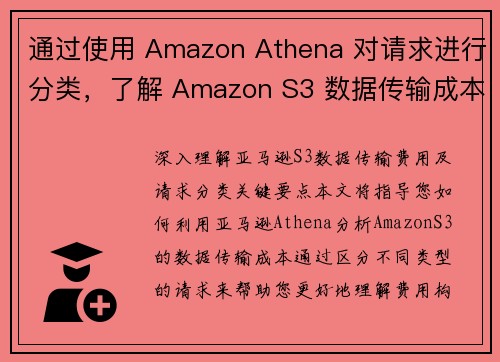 通过使用 Amazon Athena 对请求进行分类，了解 Amazon S3 数据传输成本 存储博
