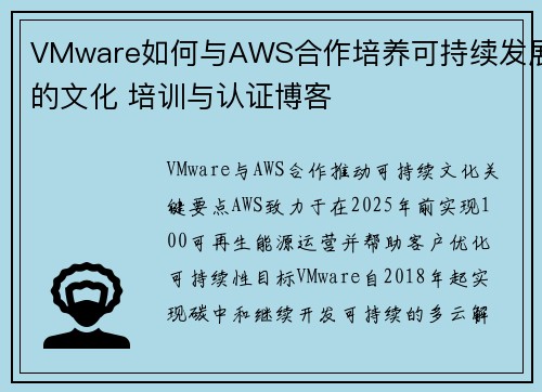 VMware如何与AWS合作培养可持续发展的文化 培训与认证博客