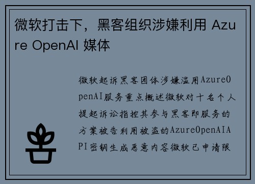 微软打击下，黑客组织涉嫌利用 Azure OpenAI 媒体