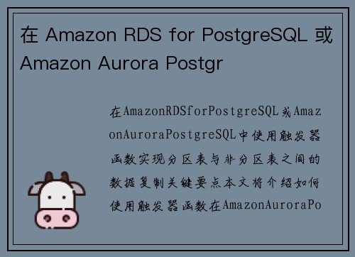 在 Amazon RDS for PostgreSQL 或 Amazon Aurora Postgr 在 Amazon RDS for PostgreSQL 或 Amazon Aurora Postgr