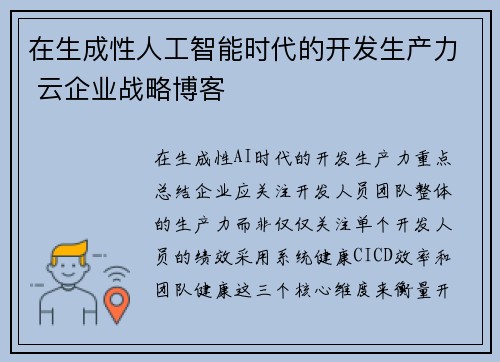 在生成性人工智能时代的开发生产力 云企业战略博客